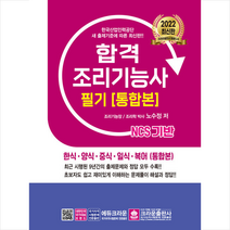 2022 NCS 합격 조리기능사 필기시험문제 한식 양식 중식 일식 복어 통합본 +미니수첩제공, 크라운출판사