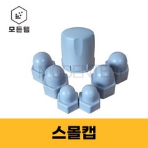 볼트캡 PVC캡 볼트스몰캡 M6~M25, 스몰캡 M14(9개), 9개