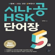 길벗이지톡 시나공 HSK 단어장 5급, 없음