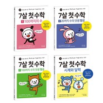 이지스에듀 7살 첫 수학