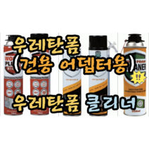 우레탄폼 (건용 어뎁터용) 우레탄폼 클리너