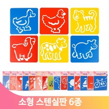 다양한 스텐실판 미술놀이 유아 어린이집 유치원 물감 색칠하기 활동 교구, 자연1