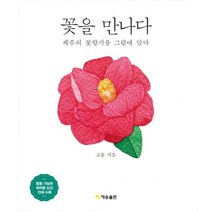 꽃을 만나다 : 제주의 꽃향기를 그림에 담다