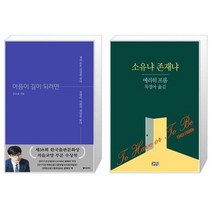 유니오니아시아 아픔이 길이 되려면 + 소유냐 존재냐, [단일상품], [단일상품], [단일상품]