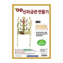 유니아트 종이신라금관만들기 DIY345 만들기세트 공작