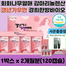 갱년기 우먼비바 갱년기에 좋은 40대 50대 60대 70대 중년 중반 여성 갱년기 필수 종합 영양제 비타민 건강식품 회화나무 열매추출물 보라지유 감마리놀렌산 글루코사민 사은품증정., 120캡슐, 1개