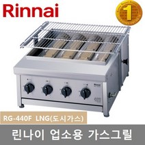 린나이 업소용 하화식 가스그릴 RG-440F 육류 꼬치류 구이기 세라믹버너 4개 원적외선 그릴, LNG(도시가스)
