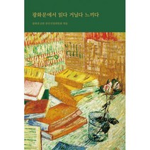 광화문에서 읽다 거닐다 느끼다 : 광화문글판 30년 기념집 개정증보판, 교보문고(단행본)