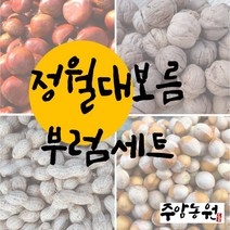 〔주암농원〕 부럼세트 피땅콩 피호두 알밤 은행 세트 정월대보름 부럼깨기