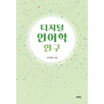 디지털 언어학 연구, 이민행 저, 역락, 9791162447116