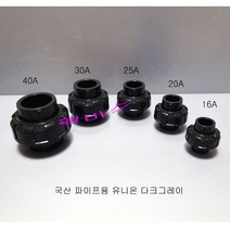 국산 파이프용 유니온 다크그레이 소켓 타입 40A 30A 25A 20A 16A 파이프 유니온, 1개