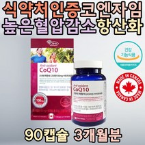 식약처인증 높은 혈압감소 코큐텐 비타민 항산화 도움 탄수화물 에너지대사 대두레시틴 글리세린 밀납 50대 60대 추천 효능 선물 부모님 남편 남자 여자 70대 80대 홈쇼핑 과장님