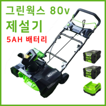그린웍스 80V 제설기 소형제설기 눈 제설장비 눈치우는기계, 선택5 80v본체+고속충전기+5Ah배터리 2개, 1개