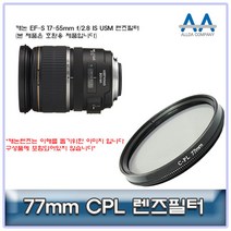 캐논 EF-S 17-55mm f/2.8 IS USM CPL필터 77mm 호환용