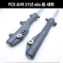 PCX125(21년~) 쇼바(앞) ABS용 순정 P7982, 좌측, 1개