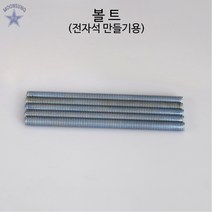 볼트(전자석 만들기용)