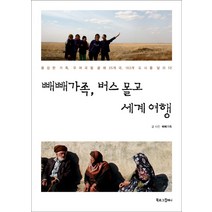 빼빼가족 버스 몰고 세계여행:용감한 가족 우여곡절 끝에 25개 국 163개 도시를 달리다, 북로그컴퍼니, 빼빼가족 저, 사진, 빼빼가족, 버스 몰고 세계여행