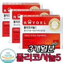 쿠바산 정 품 식약처 인증 폴리코사놀5 쿠바 사탕수수 왁스 알코올 폴리코사민 울트라 콜레스테롤 영양제 레이텔 식물성 오메가 캡슐 치 매 예방 추천 방송, 3개, 30정