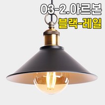 휴빛조명 LED식탁등 주방등 인테리어조명 카페매장조명 포인트조명 직부형 레일형, 03-2. 아르본 소 블랙 레일형-블랙