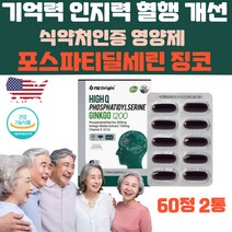 식약처 인증 엔젯오리진 기억력 인지력 핼행 개선제 영양제 코스트코 포스파티딜세린 은행잎 추출물 순환 징코 빌로바 플러스 PS 혈액 뇌 두뇌 뇌건강 포스타 포스파디 딜세린