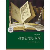 사람을 얻는 지혜 (스페인어 원전 완역본) + 미니수첩 증정, 발타자르 그라시안, 현대지성