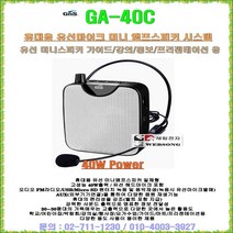 지엔에스강의용마이크 GA-40C/40W출력/유선마이크 포함/기가폰/벨트형엠프/충전식스피커/가이드-야외행사-강의실-교육용 음향기기/GNS정품, GA-40C(유선마이크 포함세트)
