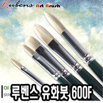 루벤스유화붓 600F 8호 돈모 - 49267, 없음
