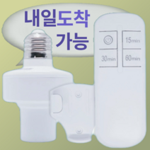 RF 무선 전구 스위치 리모컨 + E27 전구 소켓 국내배송 해외x 노인 환자께 유용 디머스위치 리모콘 타이머 기능 조명 스위치 설비가 되지 않은 곳에 유용 무선 전구 제어 고품질