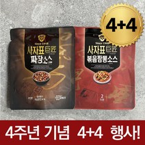 [4주년행사] 4+4 / 사자표 거장 짜장 + 볶음짬뽕 소스 8팩, 8개, 200g