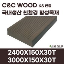 씨앤씨우드 국내생산 친환경 합성목재 데크1 피스형 150X30T 야외 테라스 바닥재 데크시공자재 조경, 2400X150X30T