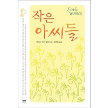 작은 아씨들, 하서, 루이자 메이 올컷 저/조한중 역
