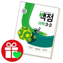 선택구매상품/동아 백점 과학 초등3-2 2022 동아출판 책 초3 2학기 3학년, ●●백점 수학, 백점 초등수학 2-1, 초등2학년