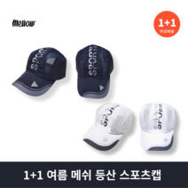 멜로우 1+1 여름 메쉬 스포츠캡 등산모자 2개 세트, 화이트 × 2개