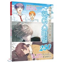 매력적인 남자 캐릭터를 위한 헤어스타일 250, 한스미디어, 쉽게 배우는 만화 시리즈