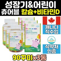 성장 기 어린이 아이 키즈 칼슘 제 비타민d 젤리3통 씹어먹는 영양제 초등학생 유아 츄어블 칼슘제 성장기 젤리 구미 꾸미 캐나다 뼈 홈쇼핑 식약처인증 직구 삐타민