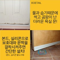 화장실문 욕실문 문짝 수리 보수 보호 몰딩 문틀수리, 36mm