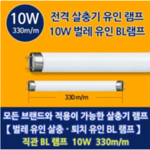 다잡스 전격 살충기 포충등 포집기 램프 BL 직관형 10 W