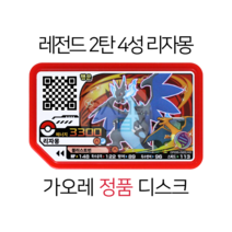 [한글정품] 포켓몬 가오레 레전드 2탄 행운 리자몽 흑자몽 정품 디스크