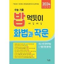 꿈틀 수능기출 밥먹듯이 매일매일 화법과작문 (2023) 2024 수능대비, 단품, 단품없음