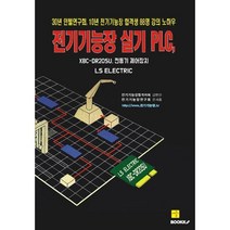 전기기능장 실기 PLC XBC-DR20SU 전동기 제어장치(컬러판), BOOKK(부크크)