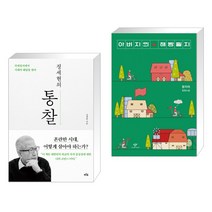 (서점추천) 정세현의 통찰 + 아버지의 해방일지 (전2권), 푸른숲