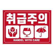레드애드 눈에띄는 큰사이즈 취급주의스티커 1000매 C15, 1set