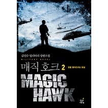 매직호크. 2: 창을 떨어뜨리는 화살:김민수 밀리터리 장편소설, 드림노블, 김민수 저