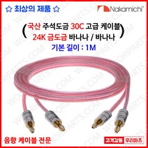 국산스피커케이블 바나나케이블 나카미치 바나나케이블 나카미치플러그 나카미치 스피커 나카미치 오디오 나카미치 앰프 나카미치스피커 케이블 앰프케이블 오디오단자 오디오케이블 스피커, 2M