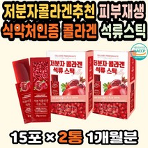 석류콜라겐 콜라겐하루섭취량 기능성콜라겐 젤리스틱 마시는콜라겐 피부장벽강화 먹는콜라겐추천 피부케어 먹는콜라겐 임산부콜라겐 콜라겐영양제 얼굴피부관리 콜라겐추천 주름개선