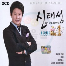 2CD 신태성 트롯트 베스트 넘버원-내사랑천사 하얀미소 항구의남자 아이라예 연모 백년의길 사랑님 트로트