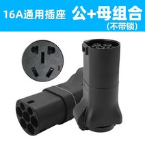 변환소켓 이군젠더 전기오토바이 와코 완속 트위지젠더, 10.잠금 조합이없는 10A-16A범용소켓 남성+여성, 단일사이즈