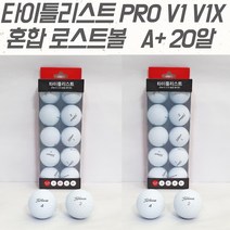 타이틀리스트 PRO V1 3피스 로스트볼 A+급, 20개, 화이트