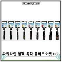 [POWERLINE] 파워라인 롱타입 임팩 육각 비트소켓 롱비트소켓 PBS 8~21mm 시리즈, PBS010(L) 10x110mm