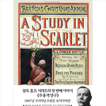 주홍색 연구(미니북)(초판본)(1887년 오리지널 초판본 표지디자인)